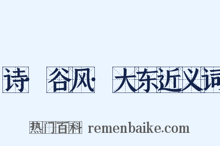 诗·谷风·大东近义词是什么意思的图片
